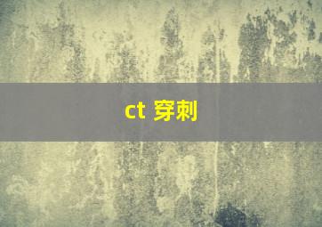 ct 穿刺